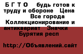 1.1) Б.Г.Т.О. - будь готов к труду и обороне › Цена ­ 390 - Все города Коллекционирование и антиквариат » Значки   . Бурятия респ.